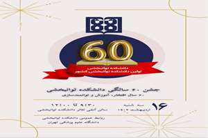 دانشکده توانبخشی جشن 60 سالگی خود را برگزار می کند